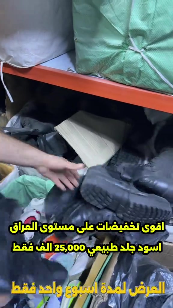 🔥 أقوى تخفيض على مستوى العراق 🔥 ولأول مرة عند BX KARAR 🇪🇺 🥾 بسطال باله أوروبي 🖤 جلد طبيعي أسود 📏 كل القياسات متوفرة 💥 بس بـ 25,000 دينار فقط! ⏳ العرض لمدة أسبوع واحد فقط بعدها يرجع السعر السابق. لا تفوّت الفرصة 🔥  📲 و للحجز واتساب: ***********  🚚 توصيل  5.000 الاف بغداد المحافظات  او تكدرون تزورنا داخل المجمع موقعنا في [بغداد - الحريه - حي السلام شارع ٣٠ مجاور ثانويه دار السلام الأهليه او مقابل خدمات الكرار الطابق الاول ] المحل مفتوح من الساعة [12:00 ظهراً] إلى الساعة [12:00 ليلاً ] 🪖 مو مجرد شعار… ثقة
