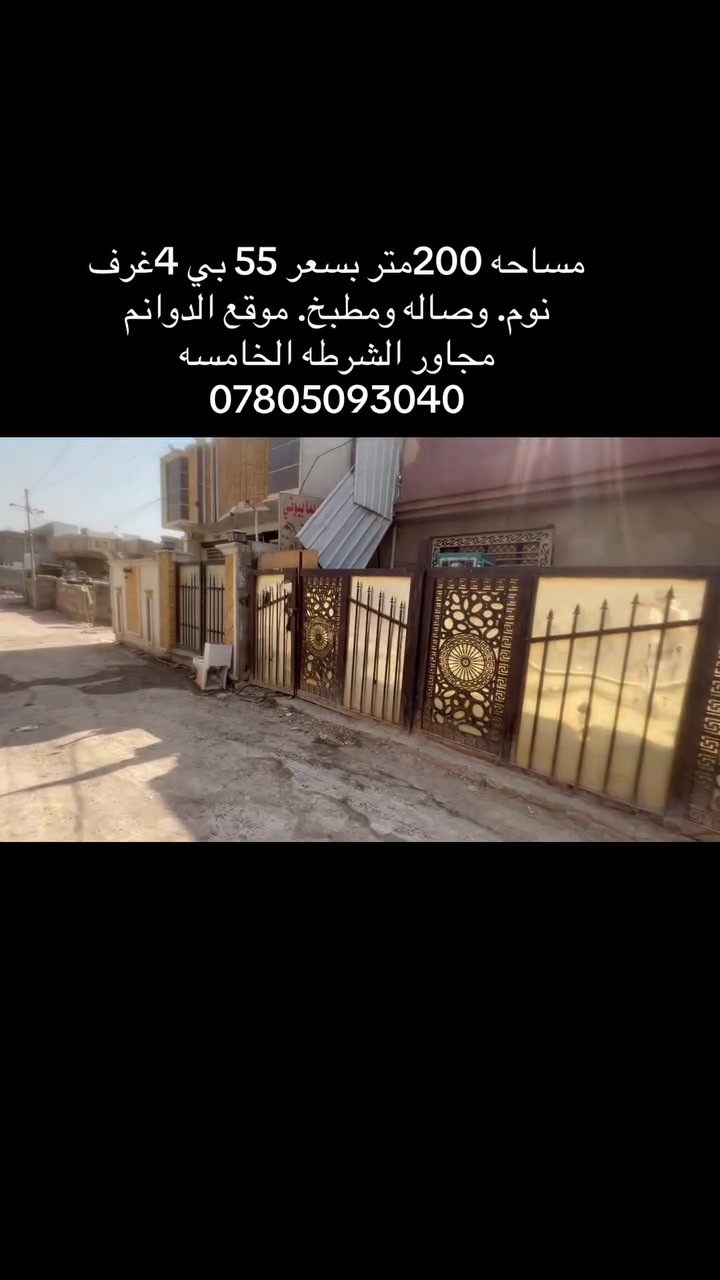 200متر سعره 55قفل. يحتوي على 4غرف نوم. آلموقع بغداد الكرخ منطقة الدوانم مجاور الشرطه الخامسه ***********زراعي سند 25@الجميع
