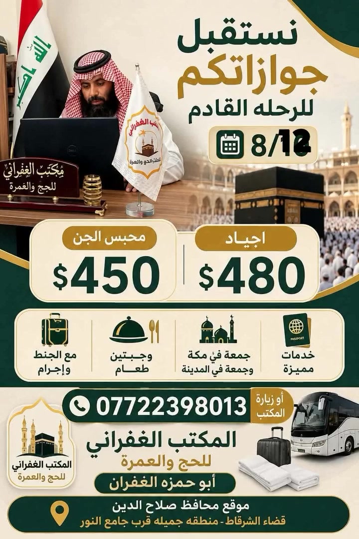 الحمد لله بنعمته تتم الصالحات وصول معتمريننا مكتب الغفراني للحج والعمره الى قضاءناالحبيب سائلين الله المولى عز وجل ان يوفقنا بما يحب ويرضى نستقبل جوازاتكم للرحله القادم في التاريخ 8/12 السكن منطقه الجياد 480$ مع الطعام وجبتين السكن محبس الجن قرب السقايف 450$ الحجز والاستفسار *********** @إشارة
