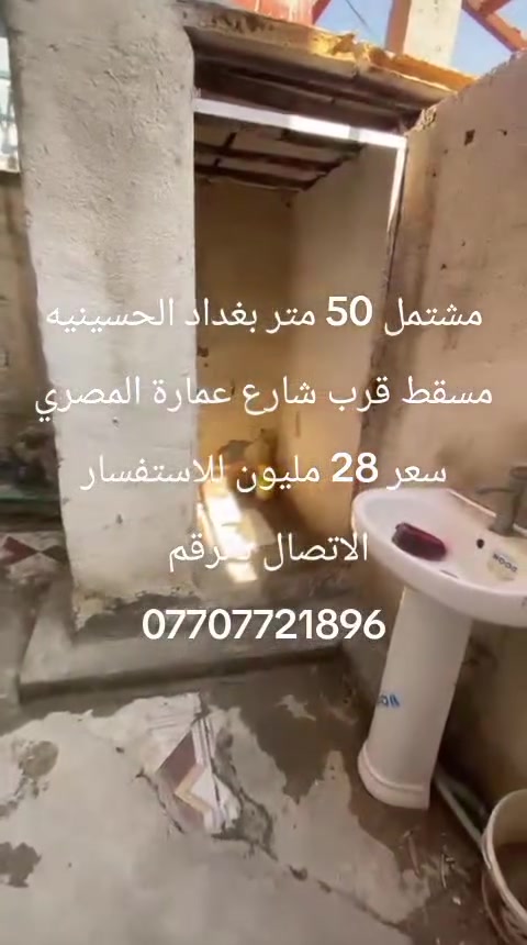 للبيع • ٥٠م • بغداد الحسينيه
