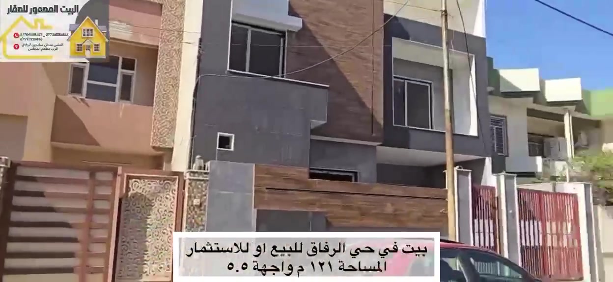 بيع مستعجل 
بيت للببع او للاستثمار 
* الرفاق خلف فرع نزار المضمد (رحمه الله)
* المساحة ١٢٠ م 
* الواجهة ٥.٥ م
* التسليم فوري
* طابقين
* الطابق الارضي غرفة نوم سويت وغرفة معيشة وصحيات ومطبخ
* الطابق الثاني غرفتين نوم واحدة سويت وصحيات
* البيت سابقا مؤجر شهريا ٥٠٠ الف
* لاجل البيع تم اخلاء البيت 
* البيت يباع باعتبار ارض 
* سعر المتر مليون و٣٠٠ الف
للاستفسار، يرجى الاتصال على الأرقام التالية:
- ***********
- ***********
- ***********
أو زيارة المكتب على العنوان التالي :
 المثنى، مدخل سايدين الرفاق، قرب مطعم المجلس
 #الموصل_العراق_بغداد_البصرة_النجف_الموصل_سو #بغداد_بصرة_موصل_كربلاء_اربيل_نجف_الكوت_السماوة_تكريت_ديالى_حلة_نجف_الا
#اكسبلور#fyp#tiktokhook
