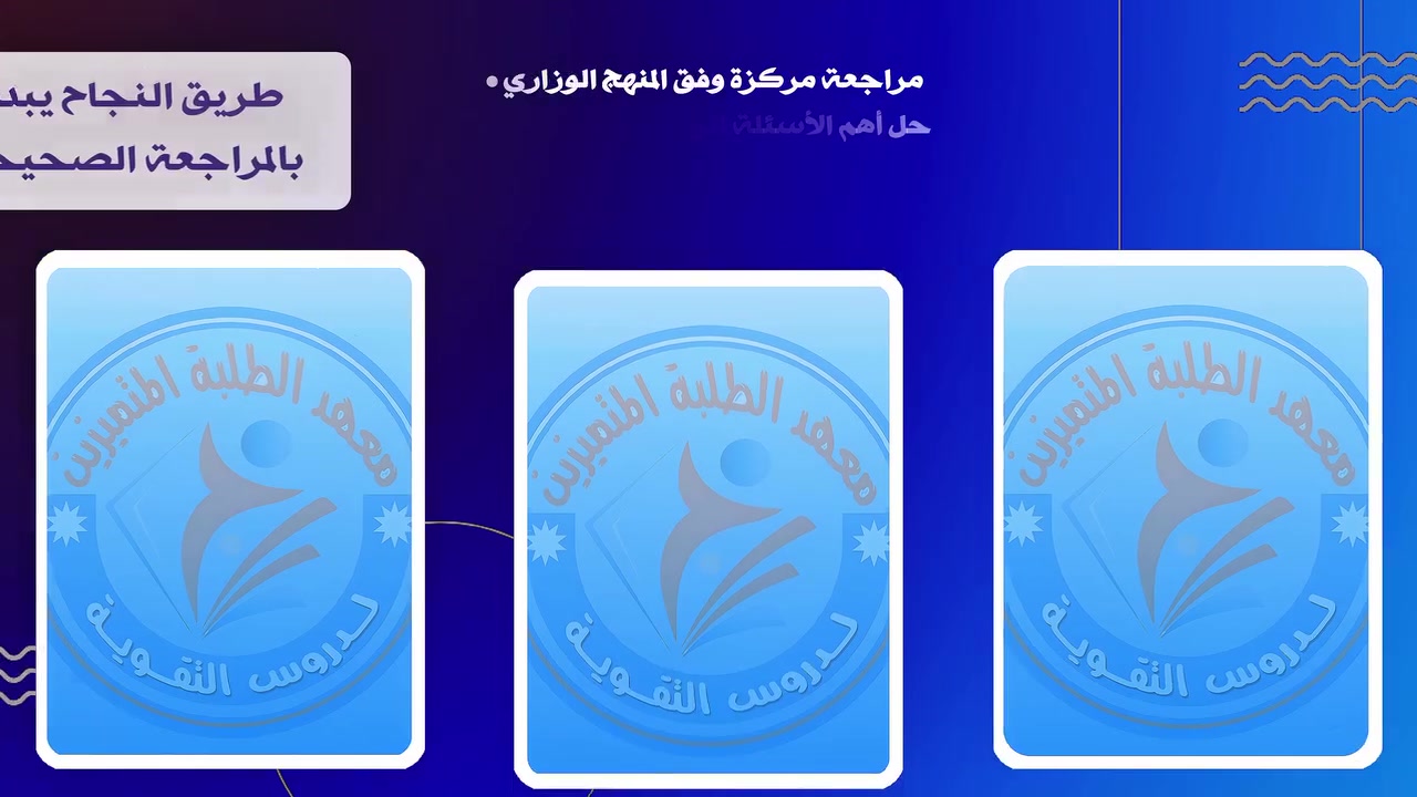 تعـثر الخطـوة لا يعني نهاية المشـوار  بل هي فرصة لتنهضوا أقوى وأكثر إصراراً
إلى أبطالنا في الثالث المتوسط والسادس الاعدادي
 الوقت لا زال أمامكم وبإمكانكم تعويض ما فات وتحقيق النجاح الذي تطمحون إليه. نحن معكم خطوة بخطوة حتى يوم الامتحان
 #كــن_متميـزآ 
للتسجيل أو الأستعلام اتصل على الأرقام التالية 👇🏻
***********  
***********
              🔹 🔸 🔹 
 أو زيارتنا في مقر المؤسسة الكائن في المسيب حي المعلمين فرع معجنات أغصان الزيتون 
              🔹 🔸 🔹
حسـاباتنــا علــى
 قناة التليكرام:
https://t.me/Oday2022a
قناة الأنستغرام :
https://www.instagram.com
قناة التيكتوك :
https://www.tiktok.com/@odaysabbar7?_t=8qtqKl5NtdC&_r=1

                #admin 🦩
