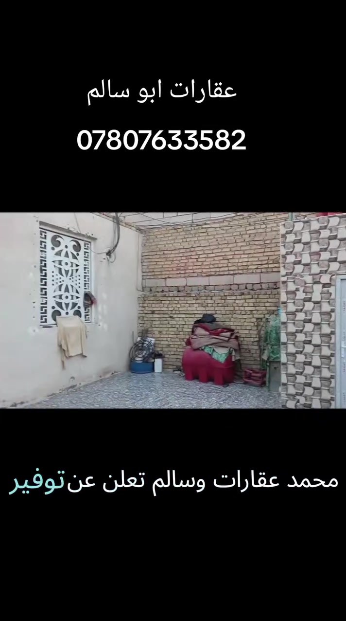 عقارات أبو سالم 🏡

يتوفر لدينا بيت زراعي للبيع بمساحة 200 متر 📐

📍 الموقع: قرب جسر الإسكان الصناعي، على طريق الصدرين
🏠 البناء: جديد، طابوق مسلح وكونكريت
📏 يبعد عن طريق الصدرين حوالي 200 متر
💧⚡ تتوفر جميع الخدمات
✨ بيت حلو ومميز، وموقعه وخدماته ممتازة

📞 للاستفسار والتواصل: ***********

شعارنا: ثقتكم سر نجاحنا 🤝
