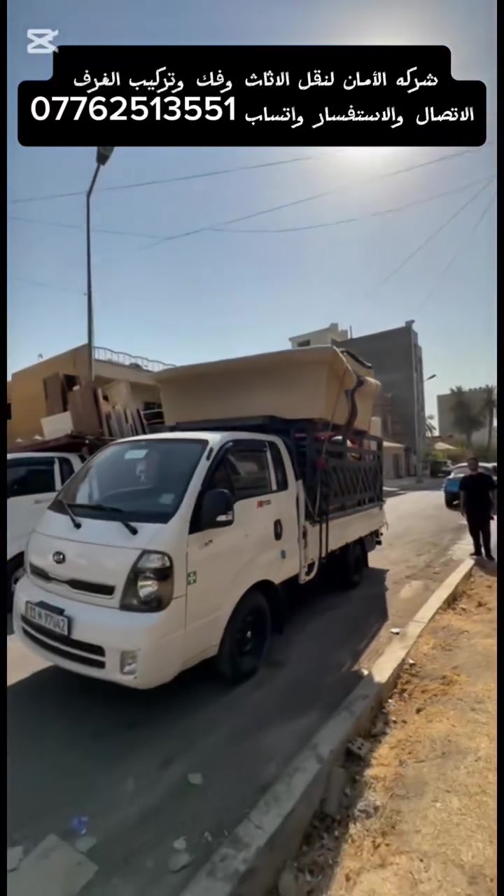 الاتصال والاستفسار واتساب ***********
تريد تنقل بيتك بدون تعب؟ خل المهمة علينا 💪
🚚 نقل أثاث 🛏️ فك وتركيب غرف النوم 📦 تغليف وترتيب الأثاث ⚡ خدمة سريعة وأسعار منافسة
اتصل الآن: 📱 ***********
