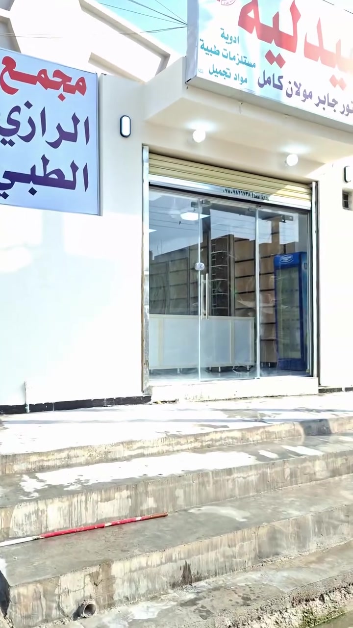 بفضل الله وتوفيقه 
انتهاء أعمال تأهيل وترميم  مجمع الرازي الطبي الرفاعي شارع الاطفاء 
كل الشكر والتقدير للكوادر العاملة 
عملنا بنظام الإشراف والتنفيذ والمتابعة فقط 
واتساب 
***********
أتصال 
***********
