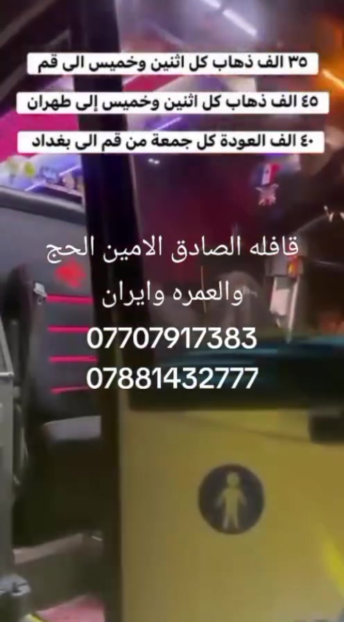 قم-بغداد • سفر • ماكو تفاصيل