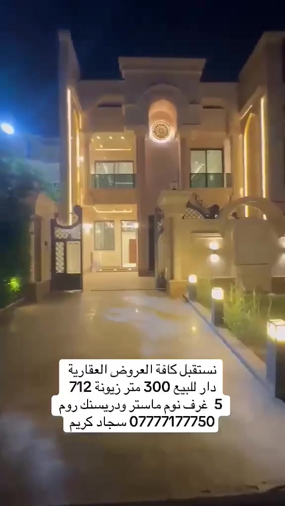 نستقبل كافة عروضكم العقارية على مدار الساعه 

دار للبيع 300 متر في زيونة محلة 712
يحتوي عل 5 غرف نوم ماستر ودريسنك روم

عنوان المكتب 📍 زيونة محلة 710

لمزيد من الاستفسارات الاتصال على الرقم الآتي:

☎️ ***********

او زيارة موقع المكتب الكائن في:

📍 زيونة - محلة 710

المكتب مجاز رسمياً من غرفة تجارة بغداد 

-   نعمل بالنظام الإلكتروني الجديد (منصة عقاري)

نستقبل كافة طلباتكم وعروضكم العقارية وعلى مدار الساعة
