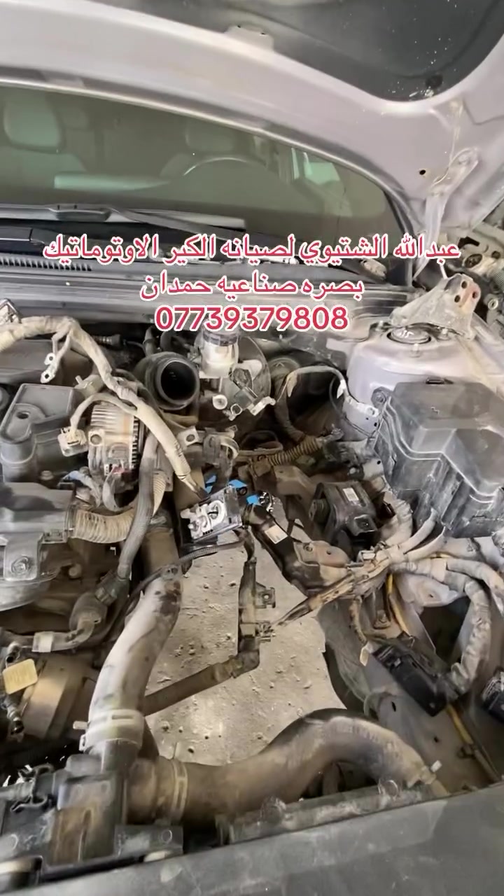 عبدالله الشتيوي لصيانه الكير الاوتوماتيك 
بصره صناعيه حمدان ***********
#صناعيه #الشتيوي #بغداد_العراق #نيسان_الشرق_الأوسط #النترا
