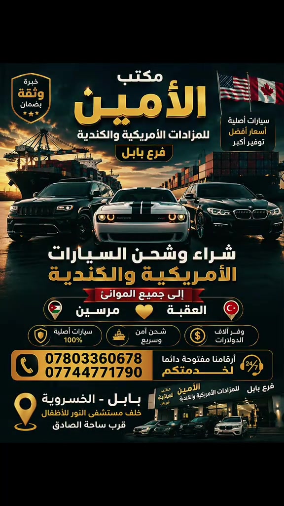 مكتب الامين للمزادات الأمريكيّة والكنديه فرع بابل  شراء وشحن السيارات الأمريكيّة والكنديه  الى جميع الموانى  العقبه♡ مرسين  *********** ***********  ارقامنا مفتوحه دائما لخدمتكم  او التفضل بزياره مكتبنا الكائن في بابل الخسرويه خلف مستشفى النور للإطفال قرب ساحة الصادق  #اكسلبورر_explore #creatorsearchinsights #مالي_خلق_احط_هاشتاقات #مزادات_امريكا #الشعب_الصيني_ماله_حل😂😂 
