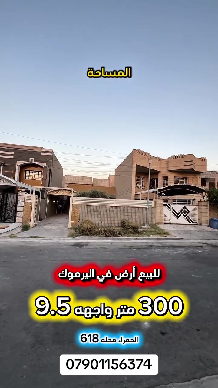 اعلان ……💥فرصة للشراء💥……….📣📣📣
للبيع ارض في اليرموك الحمراء محلة 618📍
شارع عريض ورصيف عريض تم إكساء شوارع المنطقة حديثا .

⭕️المساحة : 300 متر
⭕️الواجهة   :  9.5  متر    💥العقار سند مستقل 💥

⚡️كهرباء خصخصه 24 ⏰⚡️

🟢 اتصل الان للأستفسار : *********** ☎️

مباشر مع صاحب العقار 💯

شركة المباني للوساطة العقارية 📍
اليرموك / الشارع المقابل برج بغداد 
خلف دائرة احوال الكرخ والمنصور

اي عقار عندك للبيع او للأستثمار 
في كافة المناطق المذكوره :
اليرموك القادسية المنصور الداودي
الاميرات الحمراء الداخليه حي الجامعه 
دز تفاصيله على الخاص والمشتري يجيك للبيت .

#عقارات
#اليرموك
#الداوودي
#القادسية
#الاميرات
