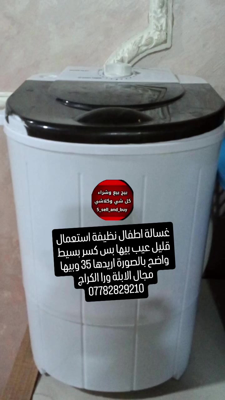 غسالة اطفال • نظيفه • كسر بسيط