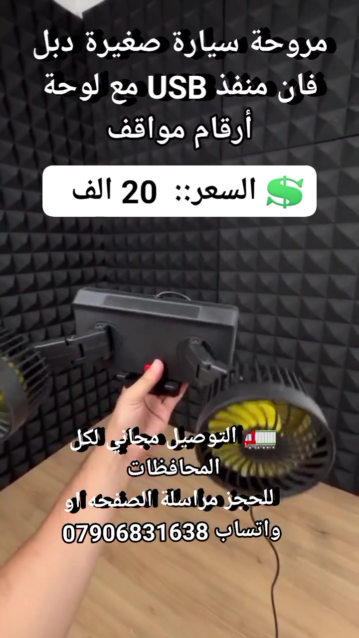 حر الصيف يحول سيارتك فرن ومكيف السيارة ميلحك يبرد السيارة بالكامل؟ 😫🔥

مروحة السيارة المزدوجة والمطورة (3 في 1) وصلت حتى تنقذ مشاويرك! 🌪️

رأسا تبريد مستقلان يلفون 360 درجة لتوزيع الهوا وضخه للسائق والراكب بمرور واحد 🦾

مو بس مروحة؛ تجيك مع ستاند مدمج لتثبيت موبايلك لمتابعة الخرائط والـ GPS بكل راحة ✨

تحتوي على لوحة أرقام وقوف طارئ حتى تضمن تواصل الآخرين وياك بكل سهولة وقت التوقف ✨

تشتغل على الـ USB وبـ 3 سرعات هوا جبارة وتثبت على الدشبول بلواصق قوية لمنع الحركة 💎

اطلبها هسة وخلي جو سيارتك بارد ومنعش دائماً وبأقل سعر.! 👇

💲 السعر::  20 الف
🚛 التوصيل مجاني لكل المحافظات 
 للحجز مراسلة الصفحه او واتساب ***********
