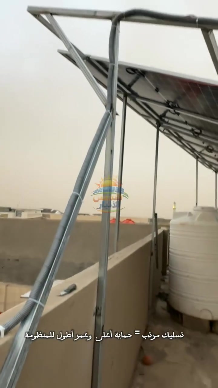 ☀️ المنظومة الشمسية القوية تبدأ من التفاصيل التي لا يراها الجميع...
الكثير يركز على نوع الألواح والبطاريات فقط، لكن جودة المنظومة الحقيقية تظهر في طريقة التركيب والتنفيذ.

في شمس الأنبار نهتم بكل خطوة:
✅ تسليك منظم وآمن يحافظ على كفاءة النظام
✅ ترتيب وحماية التوصيلات لتقليل احتمالية الأعطال
✅ تثبيت متين للألواح لتحمل ظروف الطقس والرياح
✅ تنفيذ احترافي يضمن لك أداء مستقر لسنوات طويلة

لأننا نؤمن أن الطاقة الشمسية ليست مجرد ألواح فوق السطح...
هي استثمار طويل الأمد يحتاج إلى خبرة ودقة في كل تفصيل ⚡☀️
📍 شمس الأنبار – الفلوجة
تقاطع مطعم العباسي، مقابل العبيدي للسجائر
📞 للاستفسار والتجهيز:
📳***********
📳***********
متوفر نقد وأقساط ✅
@أبرز المعجبين #شمس_الأنبار #الطاقة_الشمسية #الطاقة_المتجددة #الواح_شمسية #منظومات_شمسية #العراق #الفلوجة #الأنبار #طاقة_نظيفة #كهرباء_العراق

