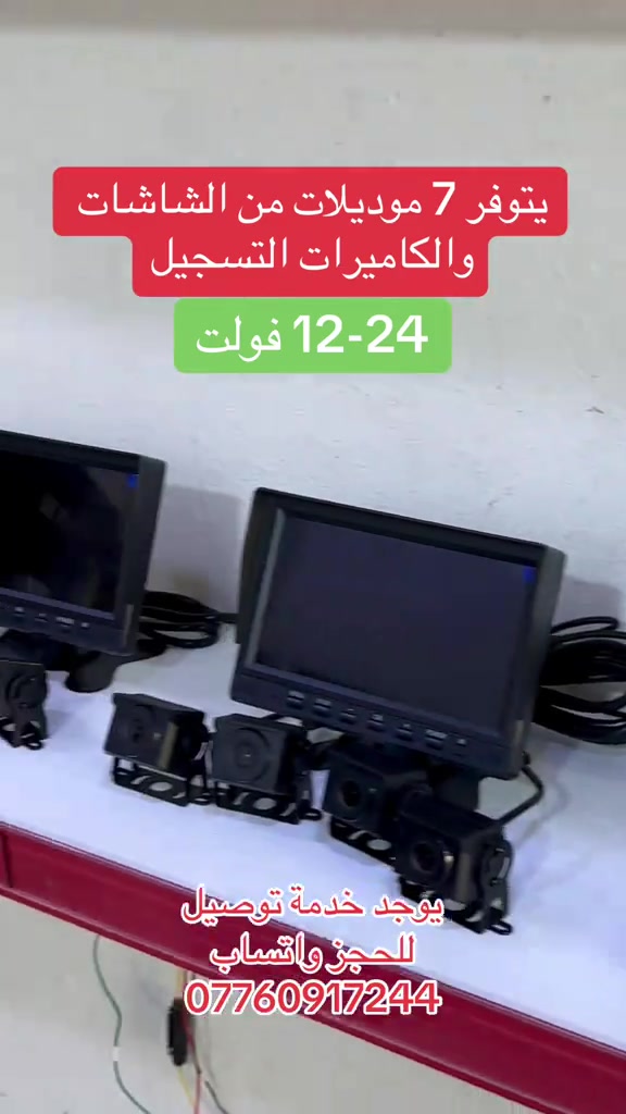 ٧ موديلات • شاشات وكاميرات • ١٢-٢٤ فولت