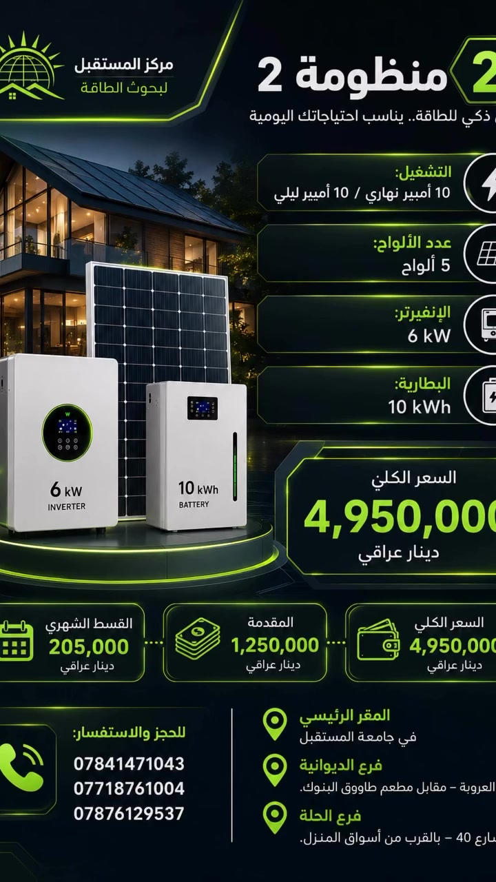 بالتقسيط وفرنا لكم

⚡️ طاقة شمسية بالتقسيط المريح ⚡️
💳 التقسيط على ماستر كارد الموظفين – مصرف الرافدين (لمدة 18 شهراً)

📞 للحجز والاستفسار:
***********
***********
***********
📍 المقر الرئيسي في جامعة المستقبل 

📍 فرع الديوانية: حي العروبة – مقابل مطعم طاووق البنوك.

📍 فرع الحلة: شارع 40 – بالقرب من أسواق المنزل.
