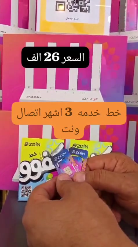 خط خدمه 3 اشهر كل شهر يعطيك
1200 دقيقه اتصال لجميع الشبكات كل شهر 

نت مفتوح 8 برامج  كل شهر 🔥

250 رساله نصيه كل شهر 🔥

السعر 26 الف 🇮🇶🇮🇶🇮🇶

العرض لفتره محدوده 
العنوان بابل المسيب شارع المستشفى مقابل كراج الرفات
