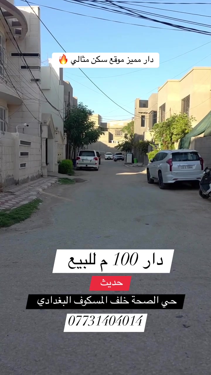 فرصة سكن مثالي  🔥🔥

🌿 دار للبيع    

📍 الموقع: حي الصحة خلف المسكوف البغدادي 

📐 المساحة : 100 م  
🔻الواجهة : 5 م   

⭕️بناء حديث   

📄 جنس العقار: طابو زراعي سند25  

🔻المحتويات :
طابق ارضي // استقبال -مطبخ-هول - مجمع صحيات - 
 ومناور 
طابق ثاني // غرفتين   نوم -مجمع صحيات - سطح   

#اكتب #كلمة #سعر #وسوف #يتم #الرد #مباشر

_________________

#للاستفسار اكثر الأتصال آو واتساب:
***********
*********** 
او زيارة مكتب ( #رؤية #المستقبل #للعقار ) 
الكائن في حي الحسين  قرب حلويات لبنان سنتر على اليهودية 
مقابل شركة سما الذهب للتوصيل 
____________________
🔻لمن يرغب في عرض عقاره للبيع أو للايجار طابو صرف او زراعي او تجاري يرجى مراسلتنا 🔻
