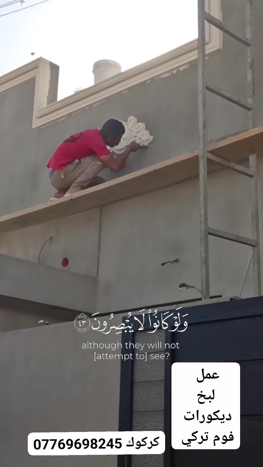 عمل لبخ ديكورات خارجيه فوم  تركي كركوك #كركوك_العراق *********** #محمد_روكان #متابعه
