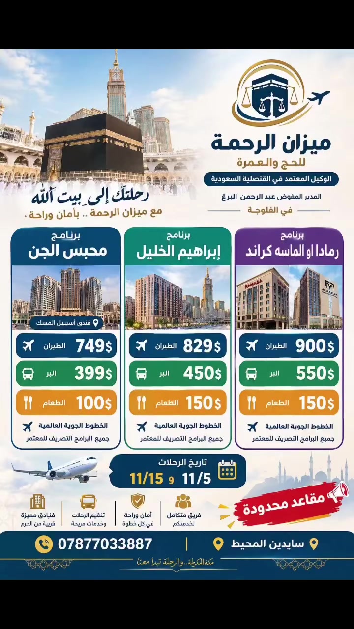 ميزان الرحمة • عمرة اقتصاديه • نوفمبر ٢٠٢٦