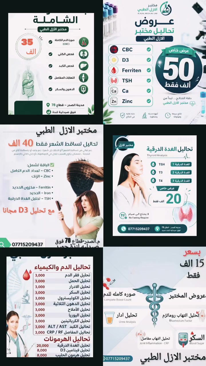 اطمئن على صحتك بأفضل سعر 🔬🦠 يعلن مختبر الأزل عن العرض المجاني الاختياري: تحليل فقر الدم تحليل إدرار يسري العرض مع جميع عروض المختبر الأخرى لمدة أسبوع فقط. العنوان: م. الصدر، قطاع 78، فوق صيدلية لندة حميد، بجانب عيادة د. غادة أبو التمن. واتساب: *********** أوقات الدوام: من الساعة 3 عصرًا إلى 8 ليلًا، من السبت إلى الخميس.
