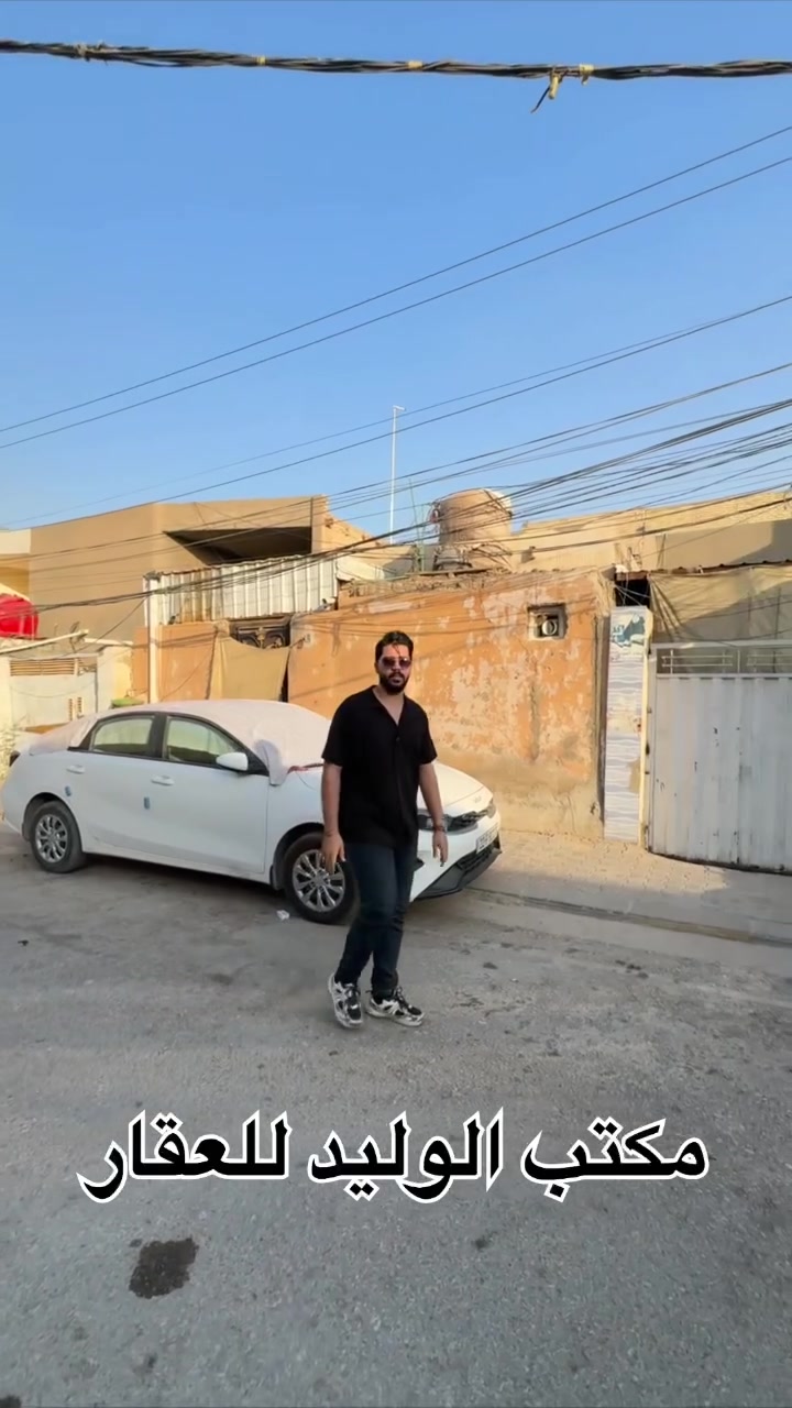 عرصه للبيع في (حي المكرمه منطقه7000)

🔸 المساحة :266متر 

🔸مشتمال+ محل +بيت

🧱 متكون من بيت من 4غرف نوم وصاله واستقبال ومطبخ 

📍العنوان : النجف الاشرف _ شارع مكاتب الرشيد _حي الجمعية _ مكتب الوليد للعقار  

للأستفسار: ***********
 #النجف #عقارات #مكرمه
