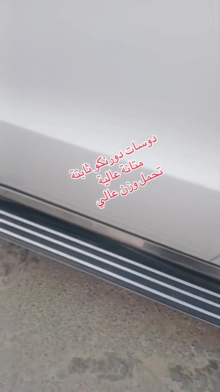دوسات دورنكو ثابتة 
تركيب بلادي بدون تحوير 
يوجد توصيل لجميع المحافاظات 
***********
