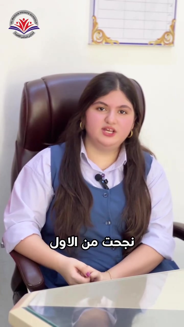 خلف كل قصة نجاح… بيئة تؤمن بالطالب وتدعمه. 🌟 
نفتخر بطالبتنا المجتهدة زهراء زيد ونتمنى لها المزيد من التألق والإنجاز. 

ثانوية المدائن الاهلية للبنين 
📍المدائن-قرب مركز الشرطة
***********📞
………………………………….
ثانوية المدائن الاهلية للبنات 
📍المدائن-مقابل دائرة الكهرباء 
***********📞
…………………………………..
مدرسة المدائن الابتدائية المختلطة الاهلية
📍المدائن-مقابل دائرة الكهرباء 
***********📞⁩⁩⁩⁩⁩⁩⁩⁩⁩⁩⁩⁩⁩⁩

.
#قصة_نجاح #مدرسين
