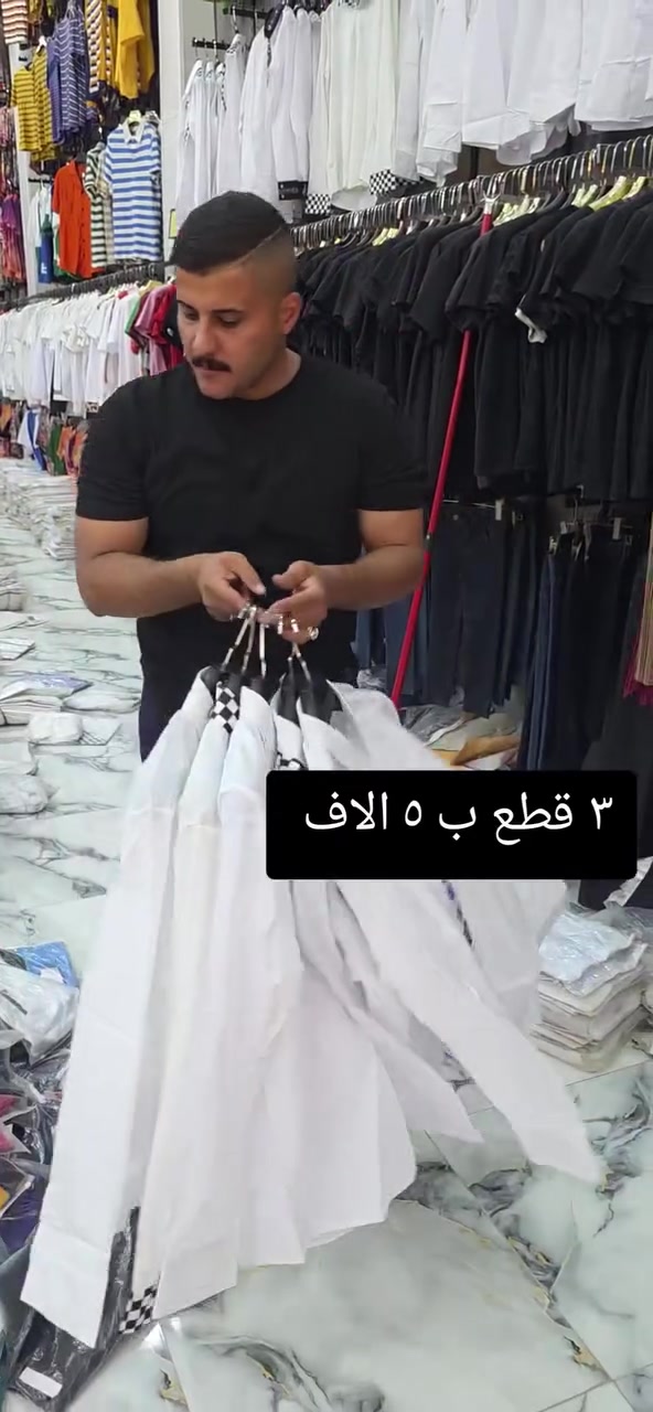 #الابيض_المدرسي_شبابي_ومحير
#سعر_٣_قطع_ب5 الاف دينار 🔥😎
العنوان/#الفلاحيه_شارع المستوصف_
#الصحي_مقابل_الساحات_***********
