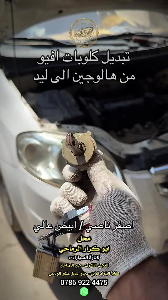 تبديل كلوبات افيو من هالوجين الى ليد اصفر ناصي وابيض عالي محل ابو كرار الرماحي لجلي اللايتات النجف الاشرف - حي الصناعي نهاية البلوك الرابع - مجاور محل مكي الوديس #محل_ابو_كرار_الرماحي #النجف_الاشرف #افيو #لايتات #ليد 

نص مكتوب في الصور:
- تبديل كلوبات افيو من هالوجين الى ليد اصفر ناصي / ابيض عالي محل ابو كرار الرماحي لإنارة السيارات النجف الاشرف - حي الصناعي نهاية البلوك الرابع - مجاور محل مكي الوديس ***********