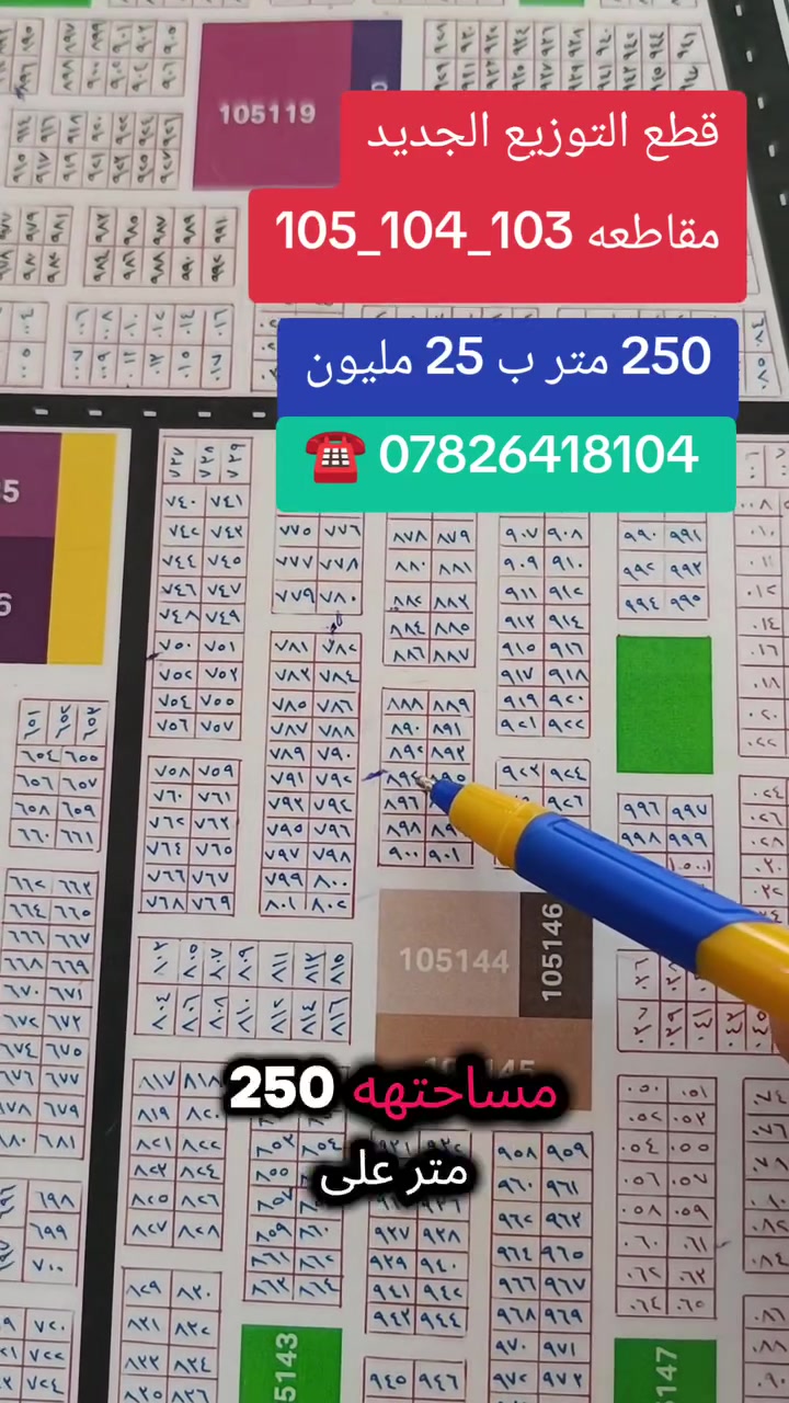 التوزيع الجديد • ٢٥٠م • مقاطعه ١٠٣-١٠٤-١٠٥