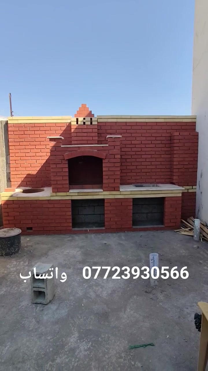 يوجد لدينا كوادر خاصه ببناء الباربكيو الاستفسار اكثر واتساب لمعرفة مكانك والطلب 
***********واتساب

***********
