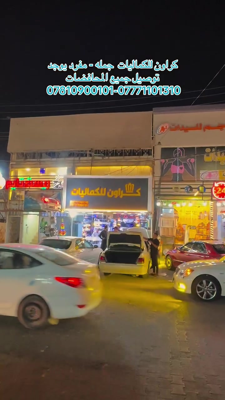كراون للكماليات النجف ملحق الراون مجاور حلويات المنار توصيل جميع المحافظات واتساب   *********** --***********
