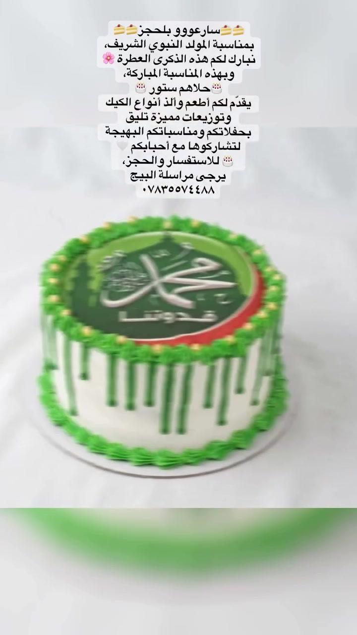 بمناسبة مولد النبي محمد صلى الله عليه وسلم 
تم فتح الحجوزات على قوالب كيك والتوزيعات بأنسب الاسعار من بيج حلاهم ستور ***********
توصيل لجميع مناطق بغداد
