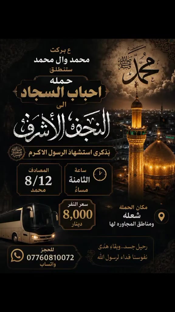 يوم ثلاثاء الى النجف الاشرف ساعه 8مسائأ ذكرى استشهاد الرسول الاكرم محمد
سعر النفر 8الاف مرجع 
للحجز ***********واتساب
