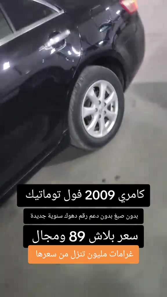 #***********  *********** #النجف #عراق #بغداد #العراق 

نص مكتوب في الصور:
- كامري 2009 فول توماتيك
- بدون صبغ بدون دعم رقم دهوك سنووية جديدة
- سعر بلاش 89 ومجال
- غرامات مليون تنزل من سعرها