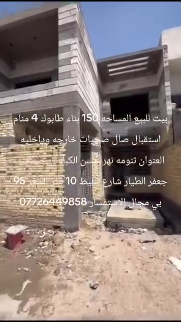 عقارات البصرة للبيع والشراء والإيجار🏠.
الاستفسار ﴿***********﴾
