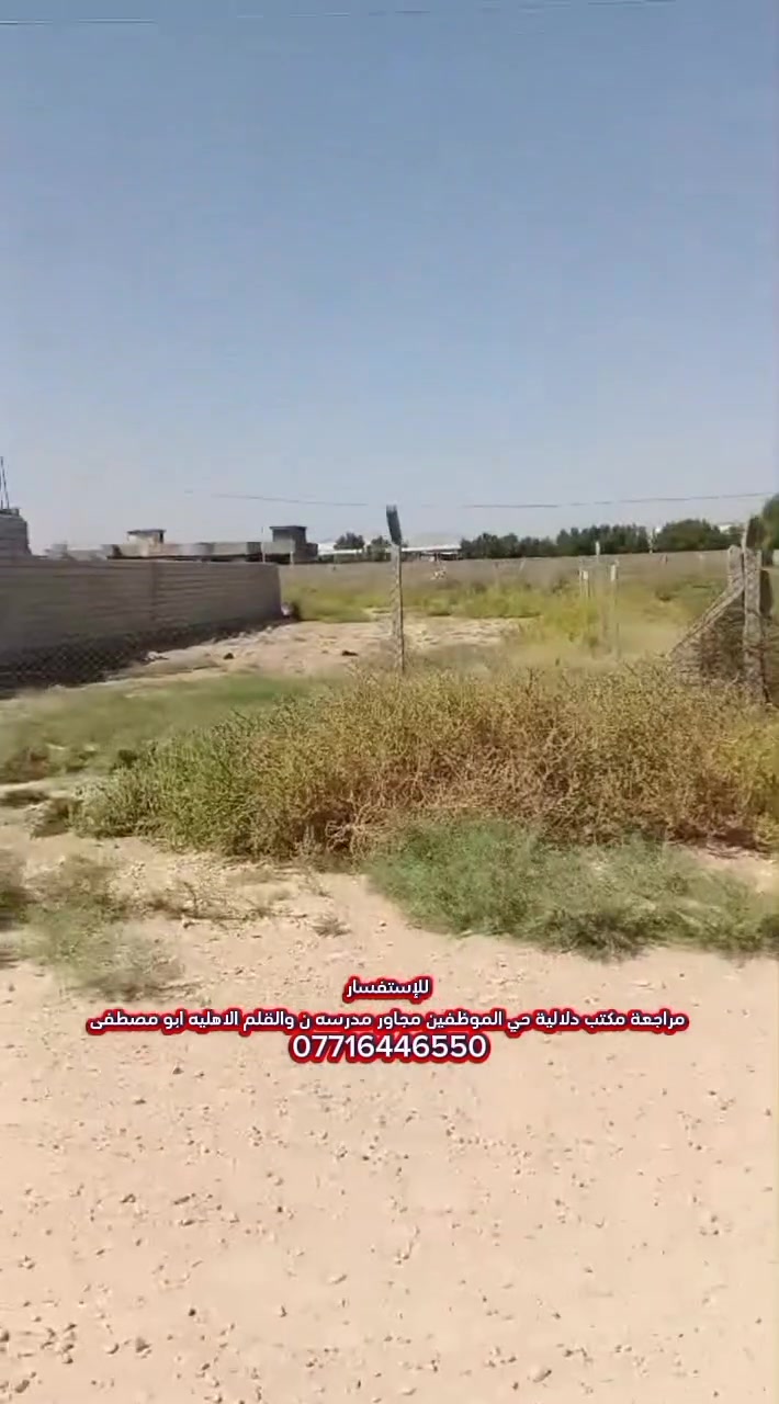 السلام عليكم
للإستفسار 
مراجعة مكتب دلالية حي الموظفين مجاور مدرسه ن والقلم الاهليه ابو مصطفى 
***********
