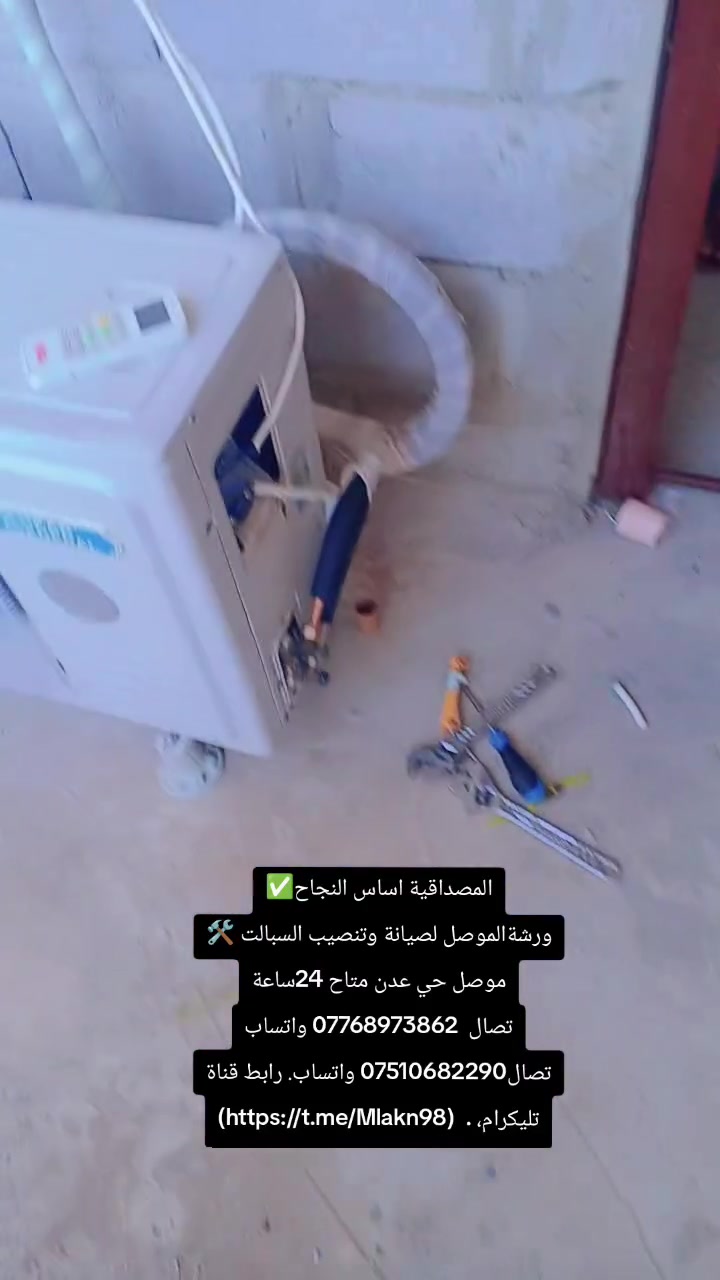 المصداقية اساس النجاح✅      ورشةالموصل لصيانة وتنصيب السبالت 🛠️ موصل حي عدن متاح 24ساعة
تصال  *********** واتساب تصال*********** واتساب. رابط قناة تليكرام، .  (https://t.me/Mlakn98)

