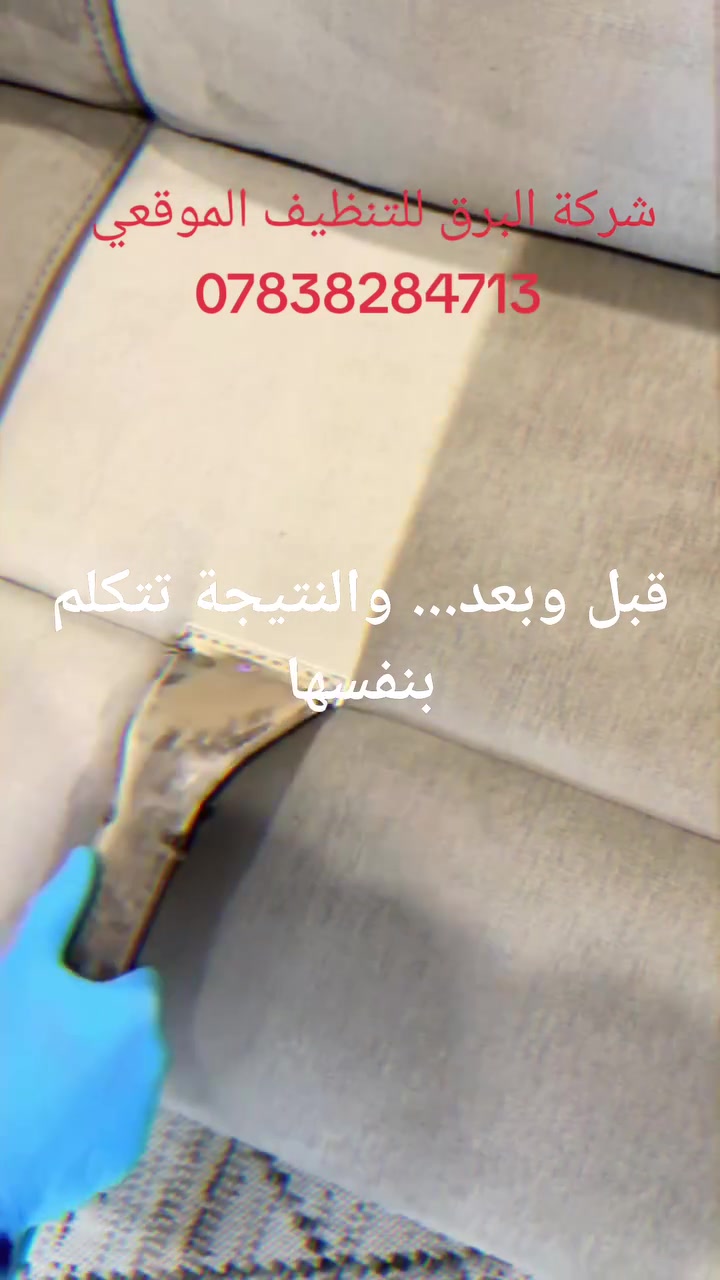 📢🔥 عرض لفترة محدودة 🔥📢

🛋 تنظيف التخم (10 مقاعد)
💰 35,000 دينار فقط بدل 45,000 دينار ✅

✨ مع شركة البرق للتنظيف الموقعي ✨

خلك مرتاح... والباقي علينا.

📞 اتصل الآن، وكادرنا المحترف يوصلك إلى باب بيتك بسرعة ودقة.

🔹 يشمل العرض مجانًا:
✅ إزالة الأتربة وتلميع الأثاث والثريات.
✅ تلميع الزجاج والشبابيك.

🛋 خدماتنا:
✔ تنظيف الكنب والتخم (غسيل موقعي احترافي).
🚗 تنظيف السيارات الداخلي (المقاعد، الأرضية، السقف، الأبواب، وتعقيم كامل).

🏢 نخدم جميع الأماكن:
• المنازل
• الشقق
• العمارات
• المولات
• المستشفيات
• المدارس
• الجامعات
• المجمعات السكنية
• المؤسسات

⭐ لماذا البرق. ؟
✔ مواد تنظيف وتعقيم عالية الجودة.
✔ كادر محترف ومدرب.
✔ أحدث المعدات.
✔ خدمة سريعة وأسعار منافسة.

📞 للحجز والاستفسار:
***********

✨ شركة البرق للتنظيف الموقعي
نظافة احترافية... وراحة تستحقها.
