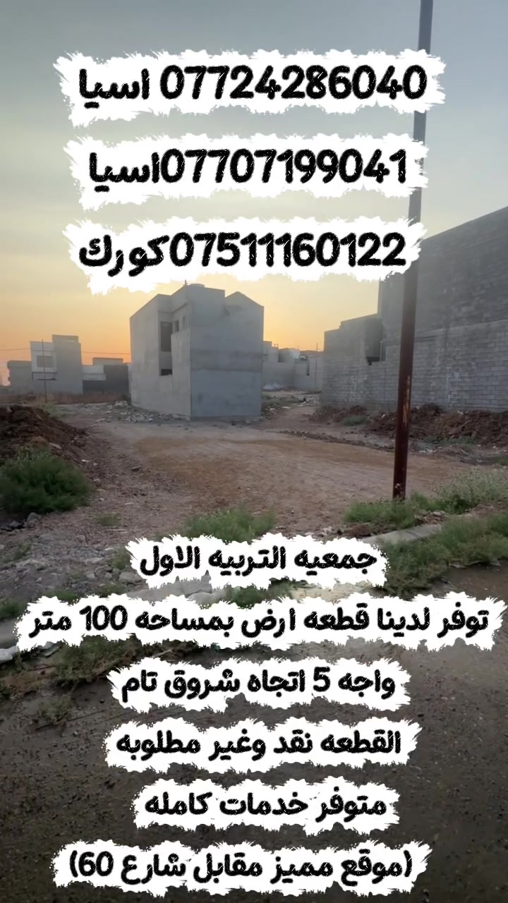 قطعة أرض مميزة للبيع 🏡

📍 جمعية التربية الأولى 
📐 المساحة: 100 متر
📏 الواجهة: 5 متر
🌅 الاتجاه: شروق تام
🛣️ الموقع: مقابل شارع 60 – موقع مميز جدًا
💧⚡ خدمات كاملة: ماء، كهرباء وتبليط
💵 القطعة نقد وغير مطلوبة

📞 للاستفسار والتفاصيل، مراسلتنا على الخاص او اتصل ع الارقام 

*********** اسيا
 ***********‬اسيا
  ***********كورك
