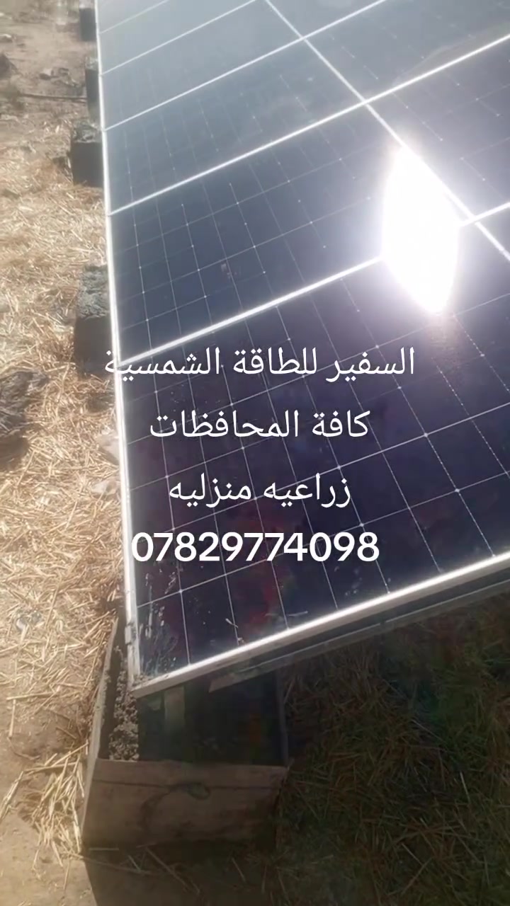 السفير لطاقه الشمسية
زراعي منزلي 
ألواح لونجي 
ضمان حقيقي صيانه متواصله 
التزام بلموعد 
*********** كرار سيد صاحب 
ضياء الموسوي
