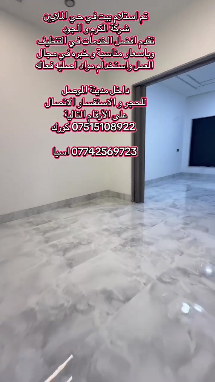 تم تسليم بيت في حي الملائين 

جلي و تلميع الارضيات 😍
*ازالت الاصباغ من الارضيات
* ازالت مواد المستخدمه في البناء (الجص/ الاسمنت)
* تنظيف الازارات
داخل مدينة الموصل 
للحجر و الاستفسار الاتصال على الأرقام التالية 
 *********** كورك

*********** اسيا
 
  #خدمات #الموصل #جلي #بيوت #تنظيف #منازل

