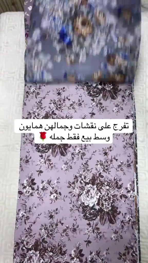#اقمشة #بغداد #شورجه #مفروشات واقمشه عمار #الشعب_الصيني_ماله_حل😂😂  

نص مكتوب في الصور:
- تفرج على نقشات وجمالهن همايون وسط بيع فقط جمله 🌹