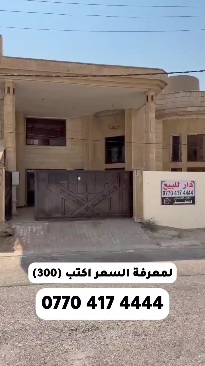 🔥 فرصة للبيع مستعجل 
🏠 بيت للبيع في طريق بغداد حي دولار
📐 المساحة: 300 متر 
💰 السعر مناسب جداً $$$ (بيع مستعجل)
📍 موقع ممتاز وقابل للاستثمار 
📞 للاستفسار والتواصل: (***********)
