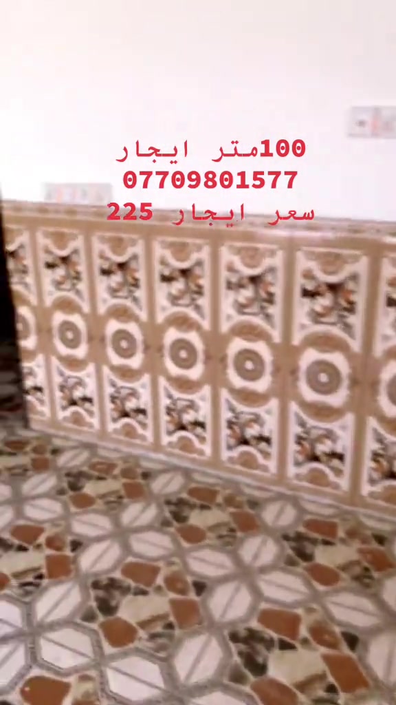 #كربلاء_مدينة_العشق_والعاشقين #كربلاءالمقدسه 

نص مكتوب في الصور:
- 100 متر ايجار *********** سعر ايجار 225