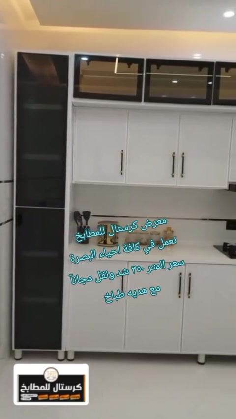 مطابخ كرستال اللالمنيوم والكاونترات التركيه 
محتار اتريد كاونتر 🙇

لا تحتار نعمل في جميع أنحاء البصره 

ما عليك بس  احجز والطلب يوصل لباب بيتك 
 
يوجد عرظ مع كل ٥ امتار الك هديه شافط وتدللو 👏

العنوان قضاء القرنه ـالسوق. شارع التربيه. قرب موسسة العين

***********

التوصيل مع الشد مع الاضائه مجانن🚚🚚🚚🚚🚚
