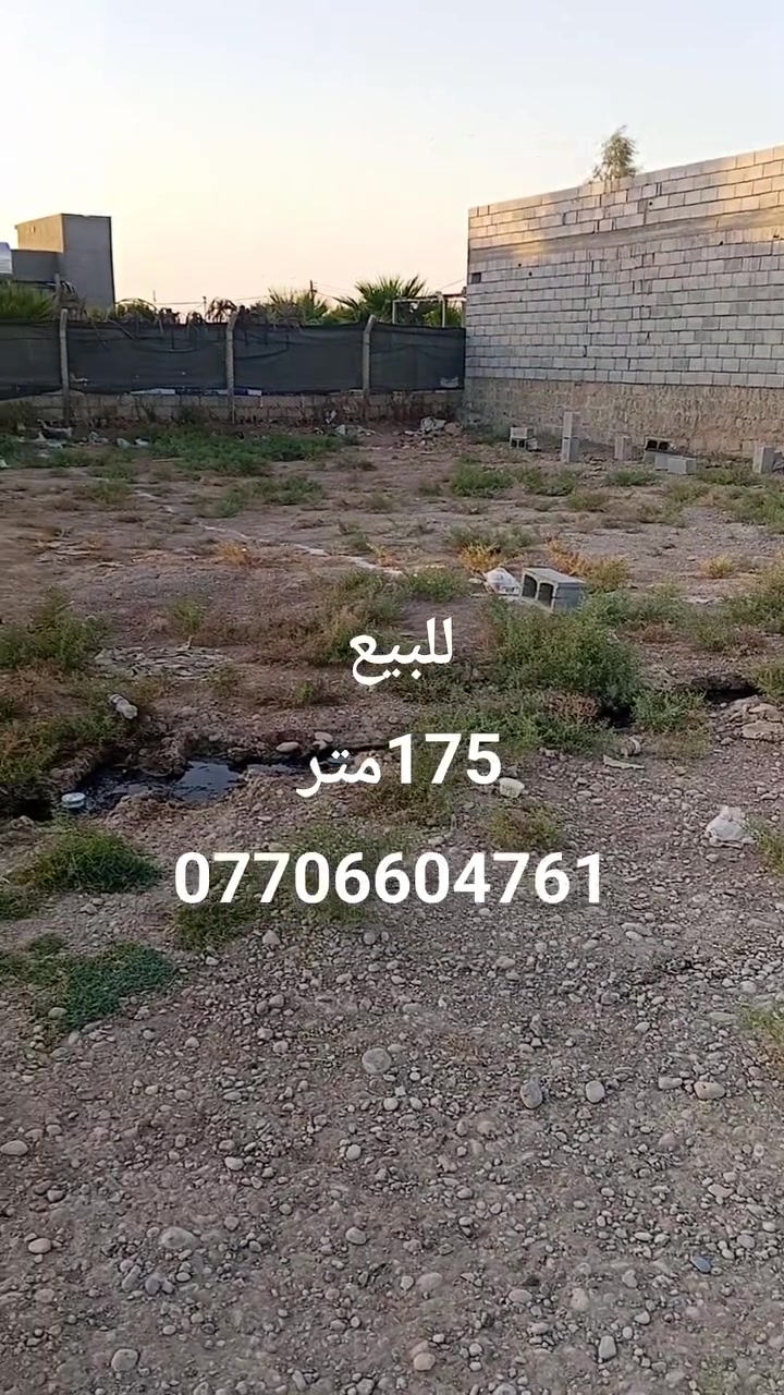 قطعه ارض للبيع 
مساحه 175متر 
عنوان حي بدر بدايه شارع مزارع من طرف مدرسه الشهيد كاظم عباس
خدمات كهرباء وماي موجود يبعد عن تبليط 30متر 
سعر مناسب تفاصيل ***********

