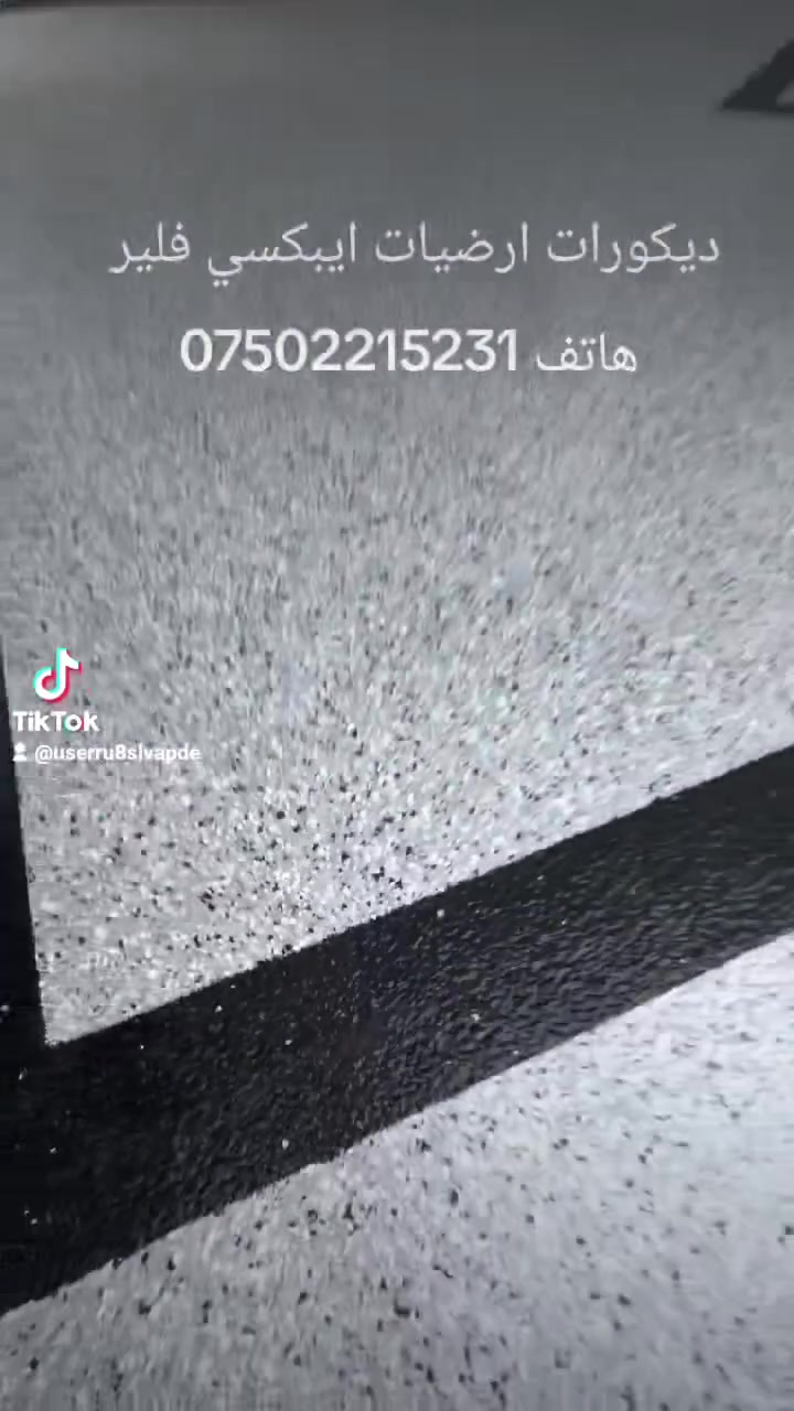 تنفيذ اجمال ديكورات ارضيات ايبكسي فلير لأ استفسار بخصوص عمال نحنا موجدين في أربيل هاتف *********** توصلوا على واتساب
