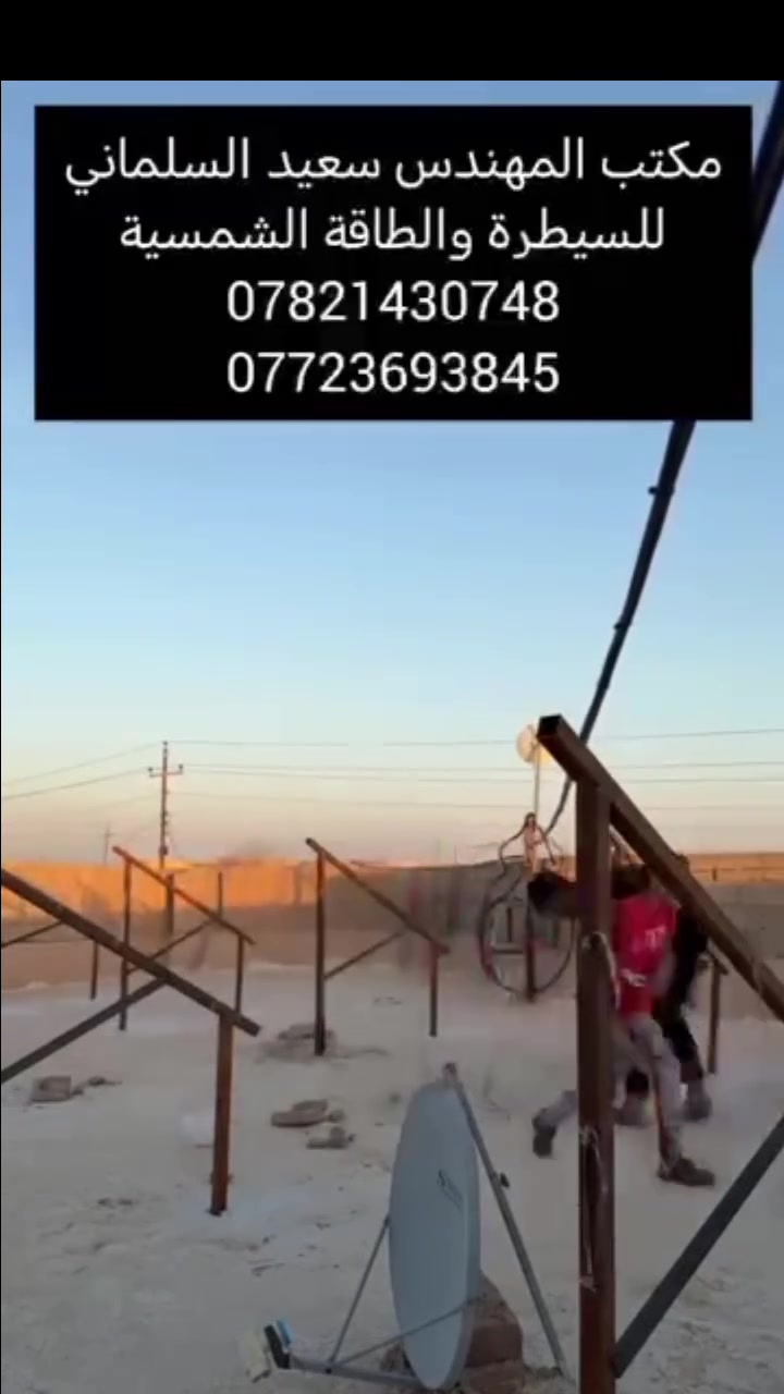 تجهيز و تنصيب منظومات الطاقة الشمسية باحترافية
الواح شمسية-بطاريات-انفيرترات
للأستفسار و الطلب الاتصال بالارقام 
المرفقة  #الطاقة_الشمسية     #الواح_شمسية #طاقة_متجددة
