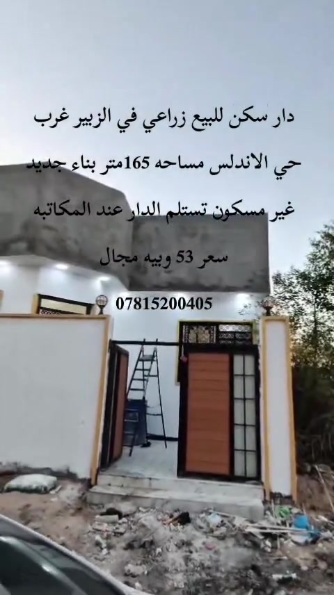 دار سكن زراعي للبيع 
البصره الزبير غرب حي الاندلس
مساحه 165متر ركن
يتكون من
غرفه نوم 2 + صاله + ديوان + مطبخ + صحيات داخليه  + صحيات خارجي 
سعر الدار 53مليون وبيه مجال
للتواصل ***********
